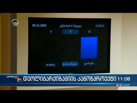 ქრონიკა 11:00 საათზე  -15 ნოემბერი, 2022 წელი